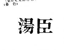 湯臣