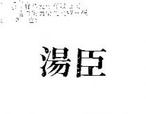 湯臣