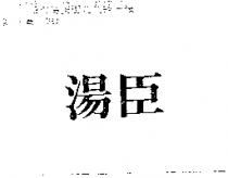 湯臣