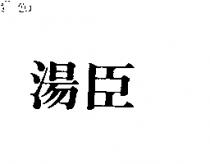 湯臣