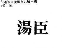 湯臣