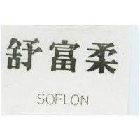 舒富柔 SOFLON