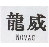 龍威 NOVAG
