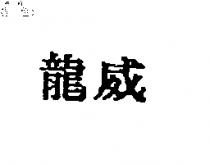 龍威