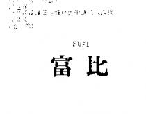 富比 FUPI