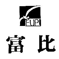 富比及圖 fupi