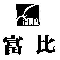 富比及圖 fupi