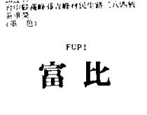 富比 fupi