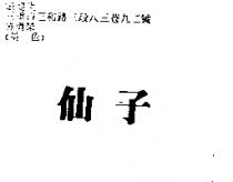 仙子