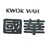 國華 KWOK WAH