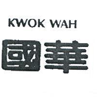 國華 KWOK WAH
