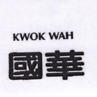 國華 KWOK WAH