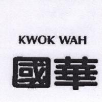 國華 KWOK WAH
