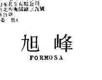 旭峰 FORMOSA