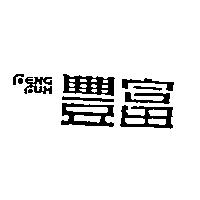 豐富 FENG FUH
