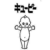 キユ–ピ–及びキユ–ピ–及圖形