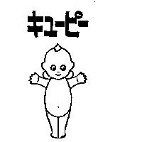キユ–ピ–及びキユ–ピ–圖形