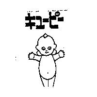キユ–ピ–及びキユ–ピ–圖形