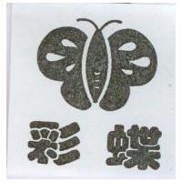 彩蝶及圖