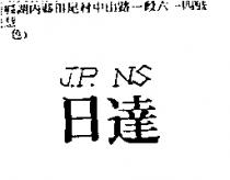 日達 J.P.NS