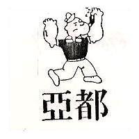 亞都及圖