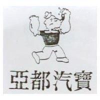 亞都汽寶及圖