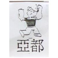 亞都及圖
