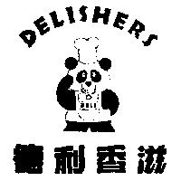 德利香滋及圖 DELISHERS