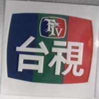 台視及圖 TTV