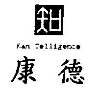 康德及圖 Kan Telligence