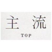 主流 TOP