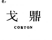 戈鼎 CORTON