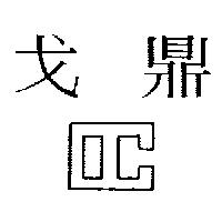 戈鼎及圖