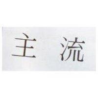 主流