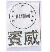 賓威及圖 JEANBOOT