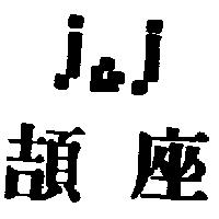 頡座及圖 J&J