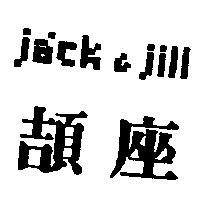 頡座及圖 JACK & JILL
