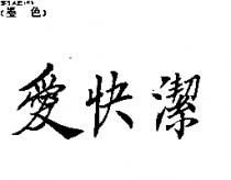 愛快潔