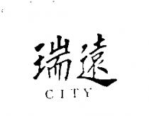 瑞遠 CITY
