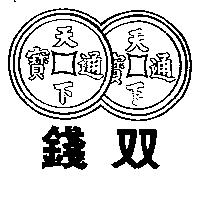 雙錢天下通寶及圖