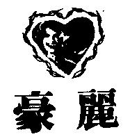 豪麗及圖