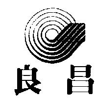良昌及圖