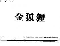 金狐狸