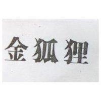 金狐狸