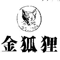 金狐狸及圖 GOLDFOX