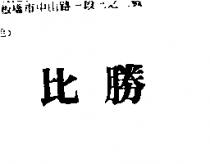 比勝