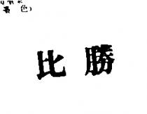 比勝