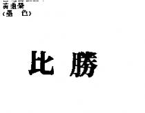 比勝