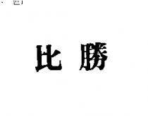 比勝