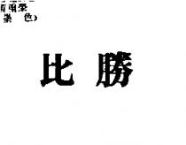 比勝